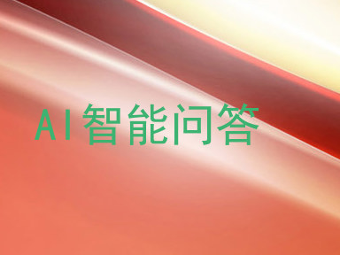 AI智能问答