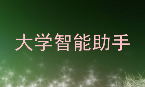 大学智能助手