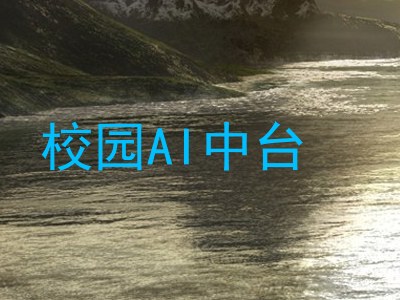 校园AI中台