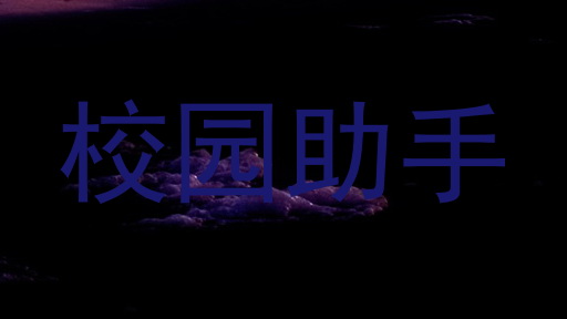 校园助手