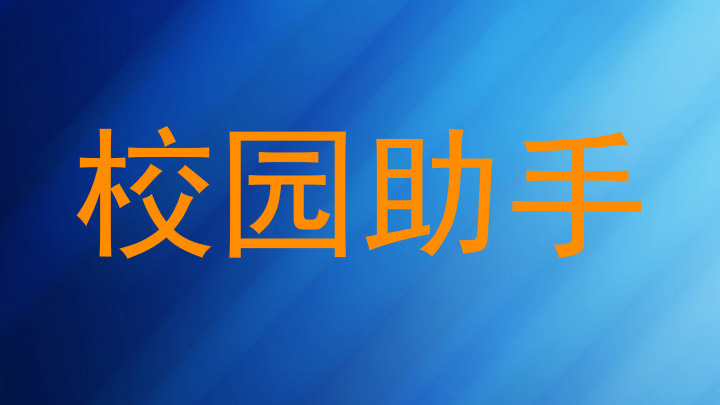校园助手
