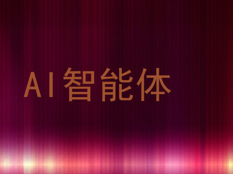 AI智能体