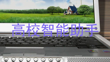 高校智能助手