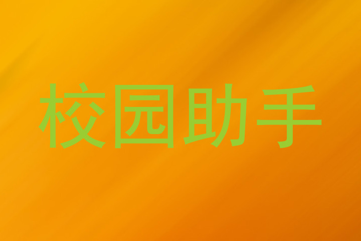 校园助手