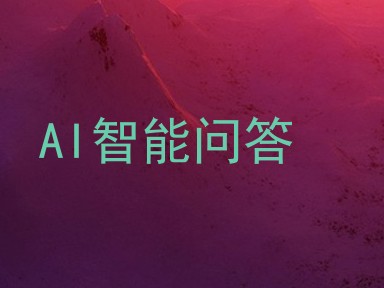 AI智能问答