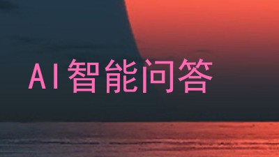 AI智能问答