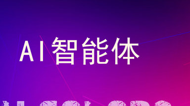 AI智能体