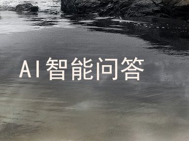 AI智能问答
