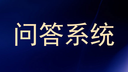 问答系统
