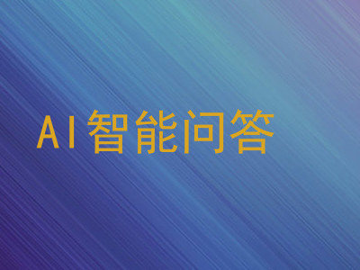 AI智能问答