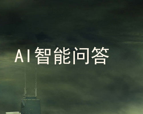 AI智能问答