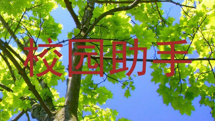 校园助手