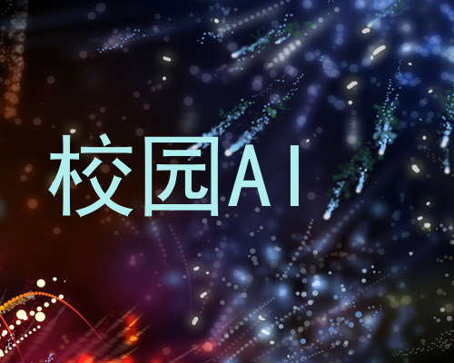 校园AI