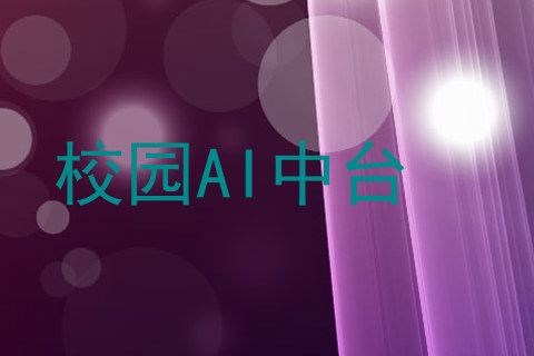 校园AI中台