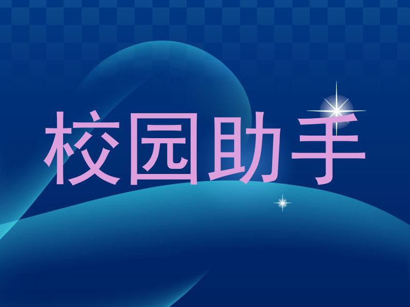 校园助手
