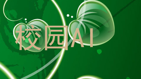 校园AI