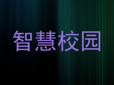 智慧校园