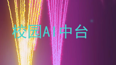 校园AI中台