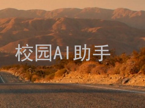 校园AI助手