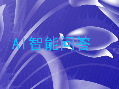 AI智能问答