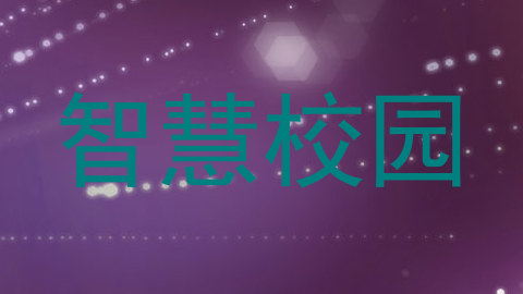 智慧校园