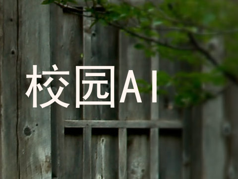 校园AI