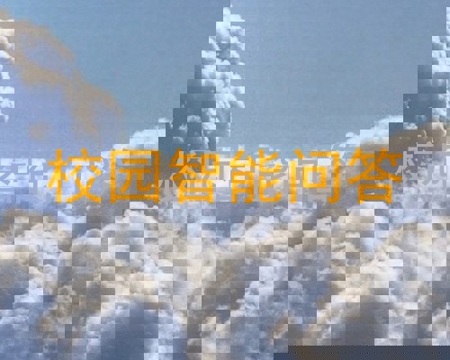 校园智能问答