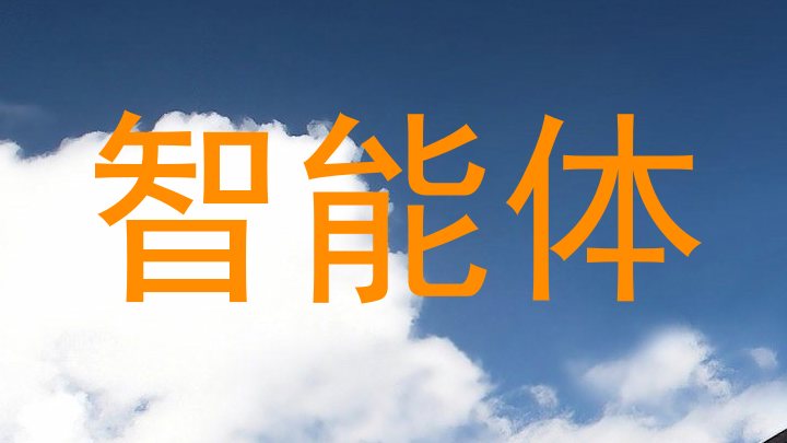 智能体