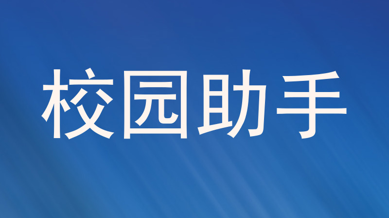 校园助手