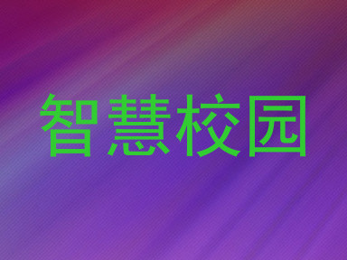 智慧校园