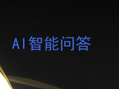 AI智能问答