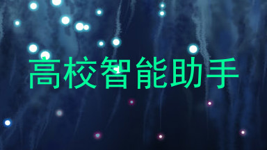 高校智能助手