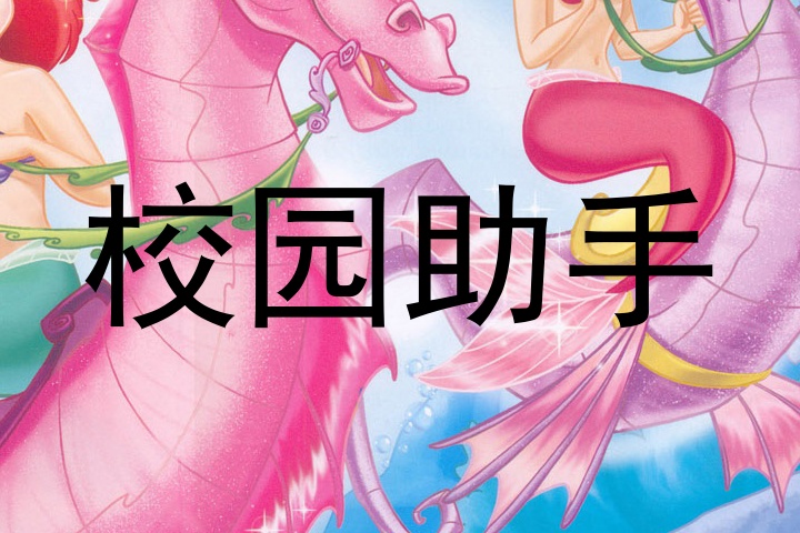 校园助手