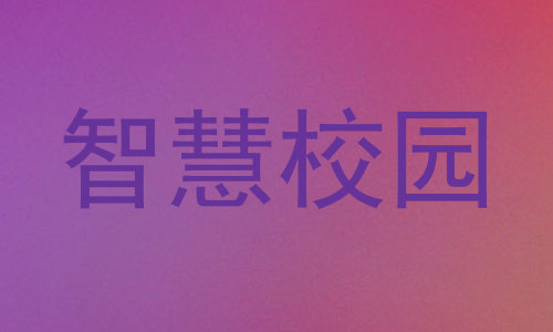 智慧校园