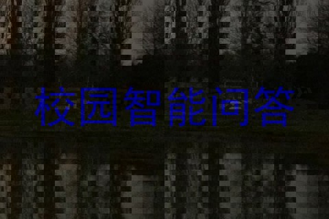 校园智能问答