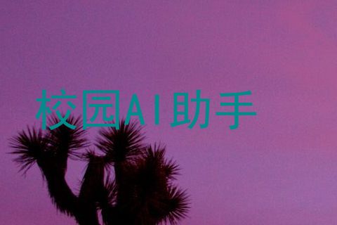 校园AI助手