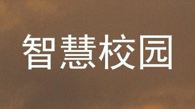 智慧校园