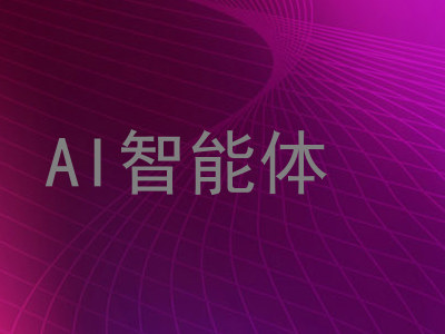 AI智能体