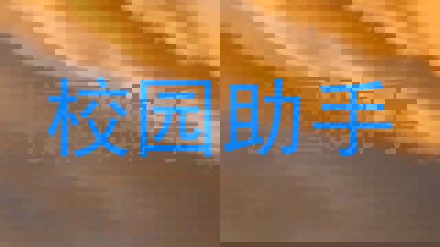 校园助手