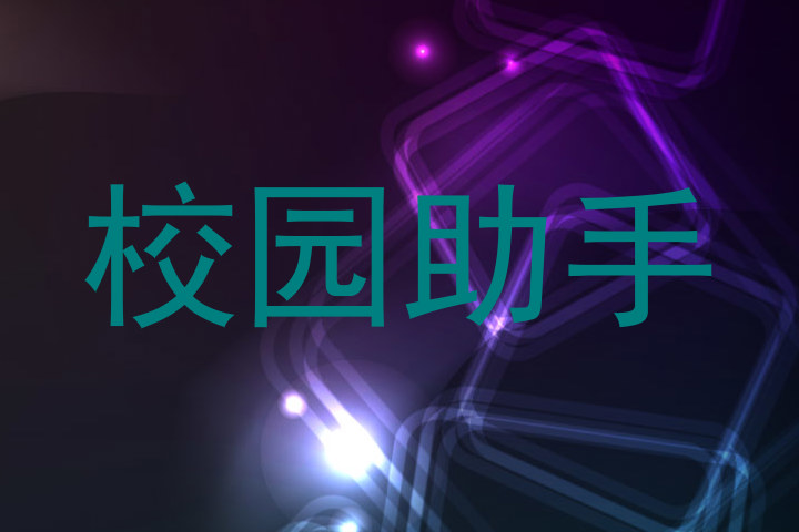 校园助手