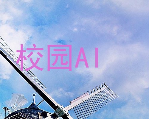 校园AI