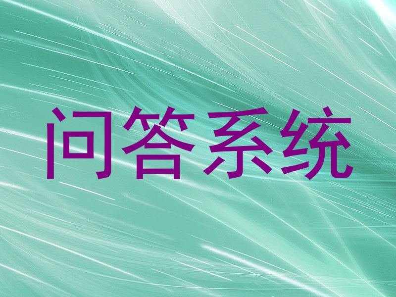 问答系统
