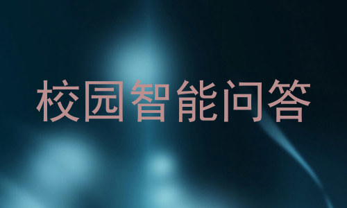校园智能问答