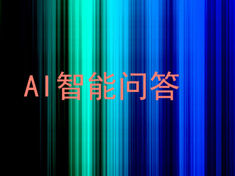 AI智能问答