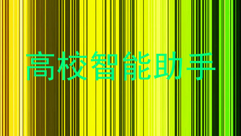 高校智能助手