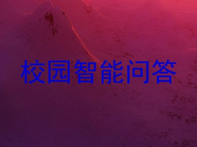 校园智能问答
