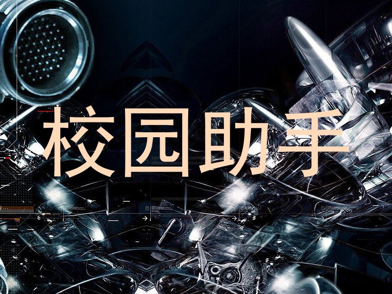 校园助手