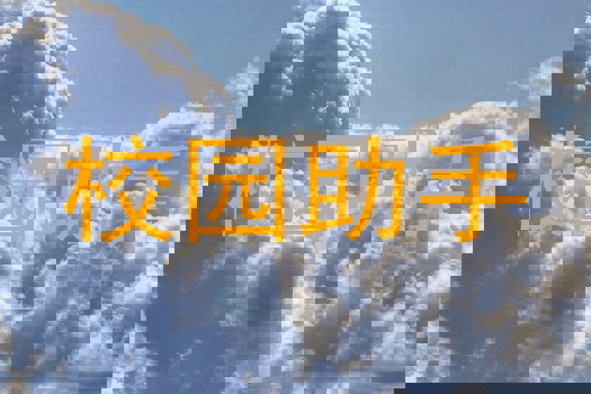 校园助手
