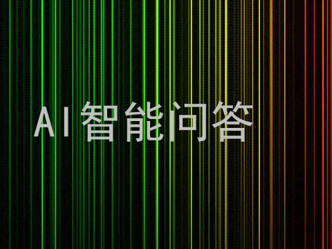 AI智能问答