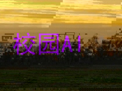 校园AI